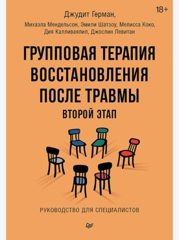 Групповая терапия восстановления после травмы: второй этап. Руководство для специалистов