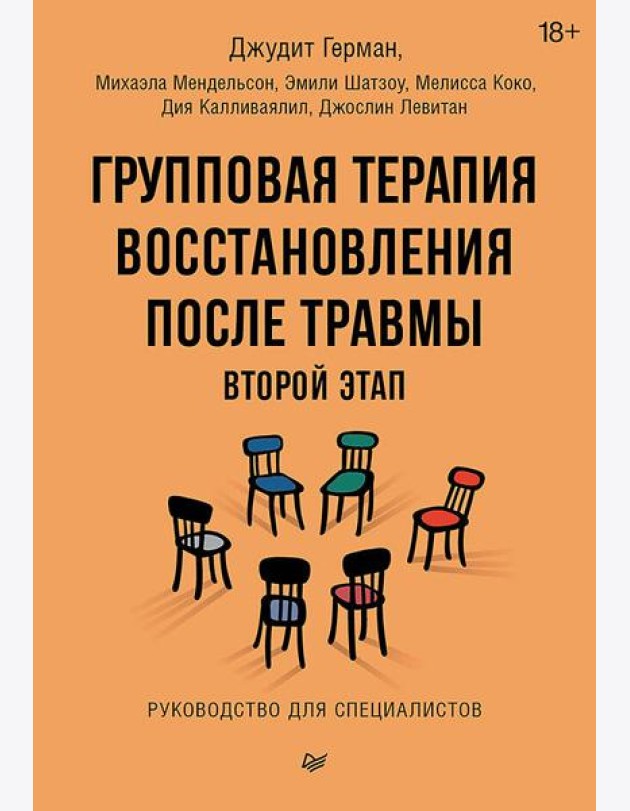 Групповая терапия восстановления после травмы: второй этап. Руководство для специалистов