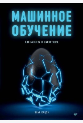 Машинное обучение для бизнеса и маркетинга