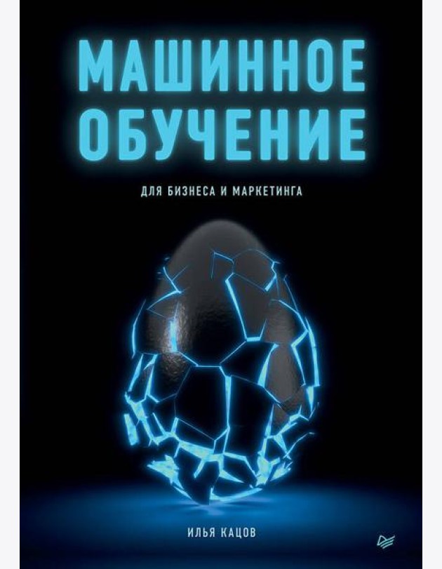 Машинное обучение для бизнеса и маркетинга