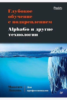 Глубокое обучение с подкреплением. AlphaGo и другие технологии