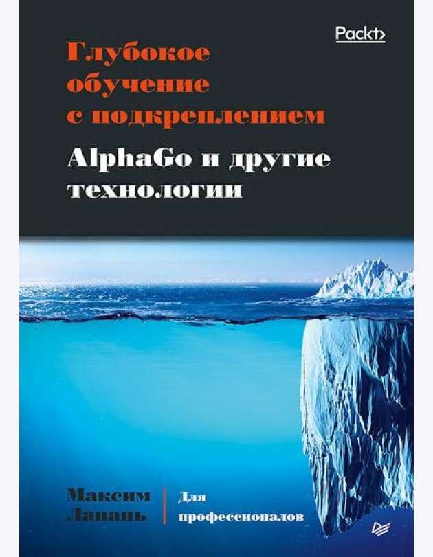 Глубокое обучение с подкреплением. AlphaGo и другие технологии