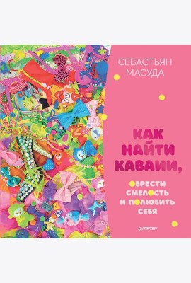 Как найти КАВАИИ, обрести смелость и полюбить себя