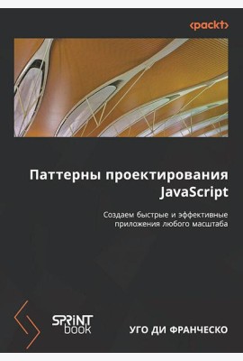 Паттерны проектирования JavaScript