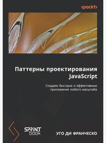 Паттерны проектирования JavaScript