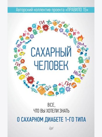 Сахарный человек. Все, что вы хотели знать о сахарном диабете 1-го типа