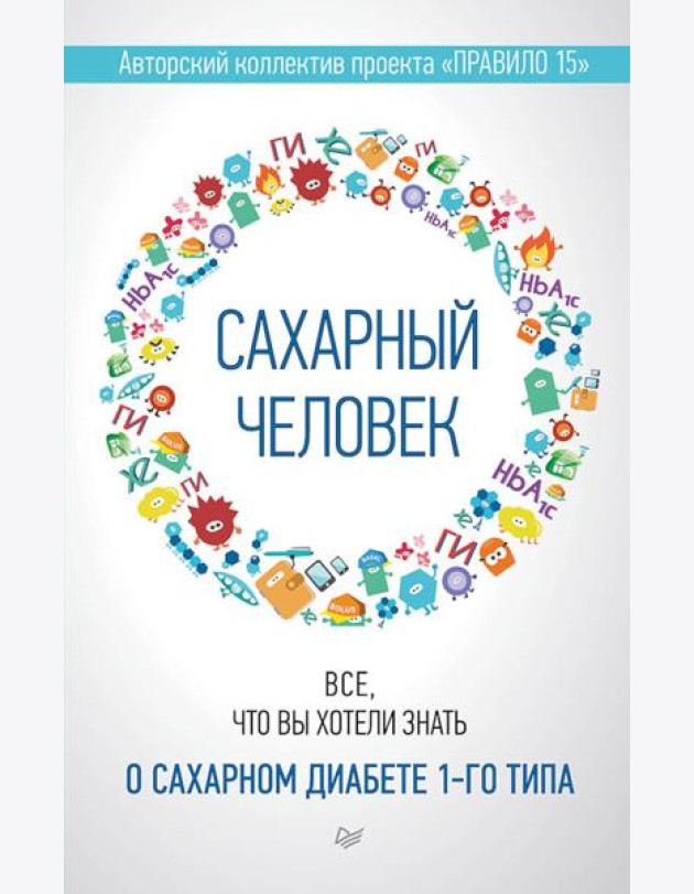 Сахарный человек. Все, что вы хотели знать о сахарном диабете 1-го типа