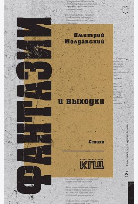 Фантазии и выходки. Стихи