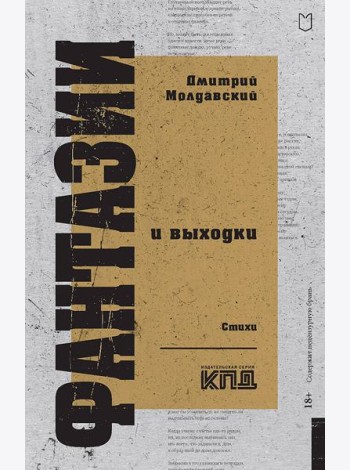 Фантазии и выходки. Стихи