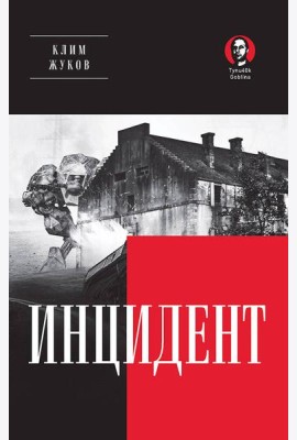 Инцидент