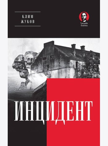Инцидент