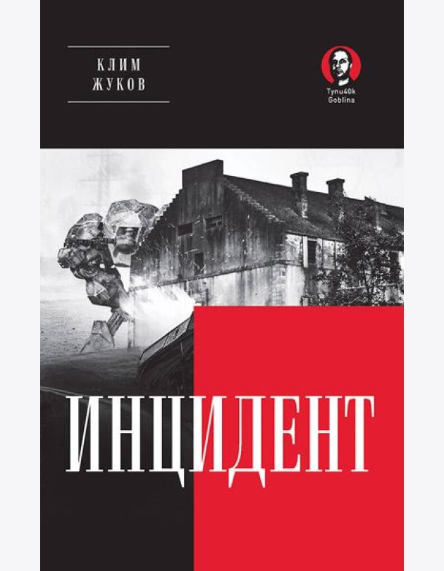Инцидент
