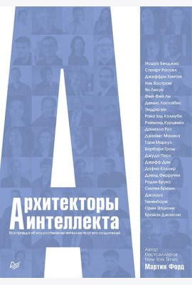 Архитекторы интеллекта: вся правда об искусственном интеллекте от его создателей