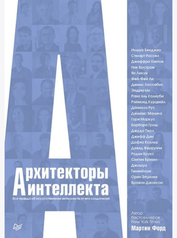 Архитекторы интеллекта: вся правда об искусственном интеллекте от его создателей