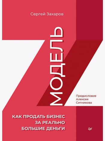 Модель Z. Как продать бизнес за реально большие деньги