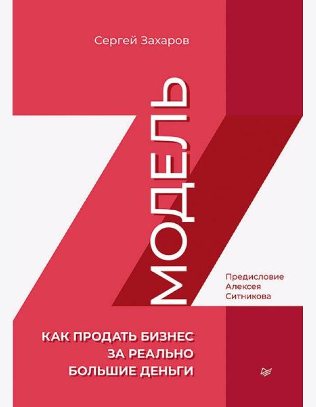 Модель Z. Как продать бизнес за реально большие деньги