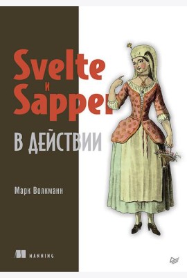 Svelte и Sapper в действии