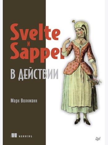 Svelte и Sapper в действии