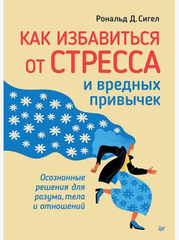 Как избавиться от стресса и вредных привычек. Осознанные решения для разума, тела и отношений