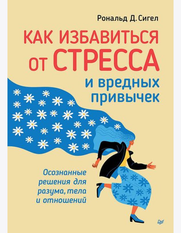 Как избавиться от стресса и вредных привычек. Осознанные решения для разума, тела и отношений