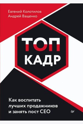 ТОП-КАДР. Как воспитать лучших продажников и занять пост СЕО