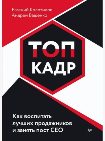 ТОП-КАДР. Как воспитать лучших продажников и занять пост СЕО