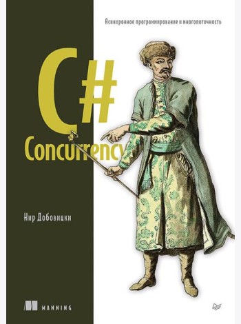 C# Concurrency. Асинхронное программирование и многопоточность