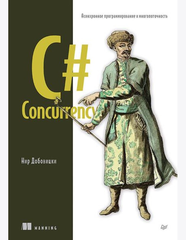C# Concurrency. Асинхронное программирование и многопоточность