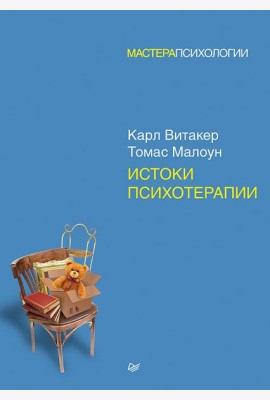 Истоки психотерапии