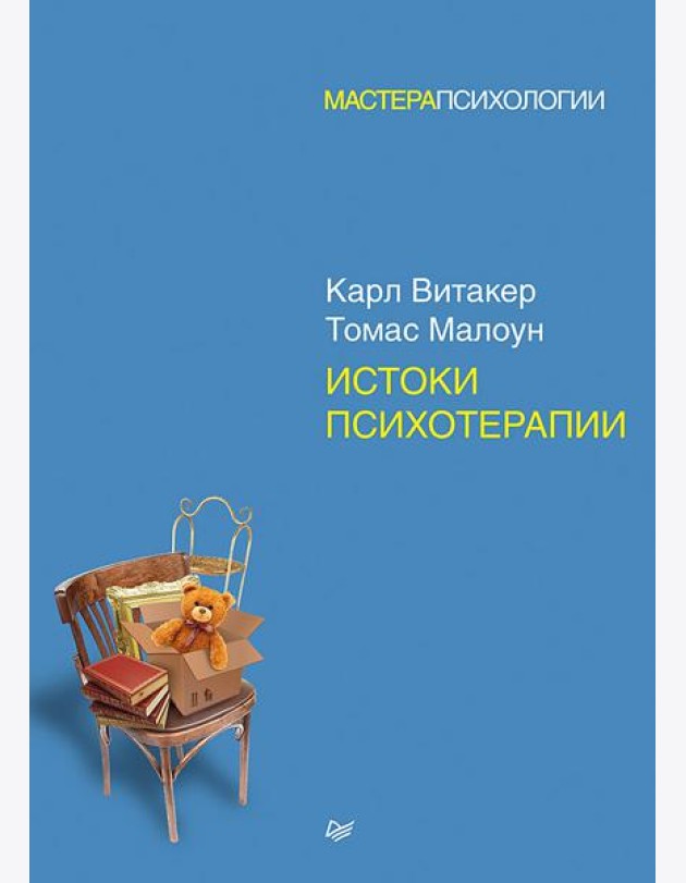 Истоки психотерапии