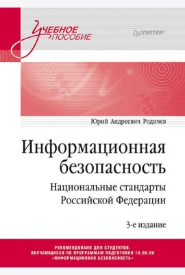 Информационная безопасность. Национальные стандарты Российской Федерации. 3-е изд. Учебное пособие