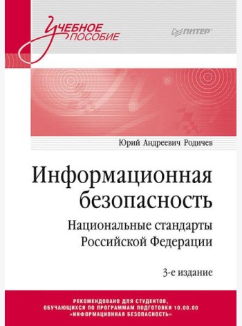 Информационная безопасность. Национальные стандарты Российской Федерации. 3-е изд. Учебное пособие