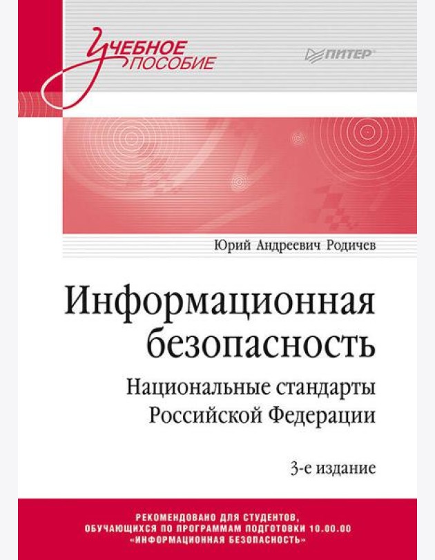 Информационная безопасность. Национальные стандарты Российской Федерации. 3-е изд. Учебное пособие