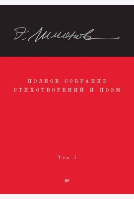 Полное собрание стихотворений и поэм. В 4 томах. Том 1