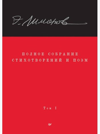 Полное собрание стихотворений и поэм. В 4 томах. Том 1