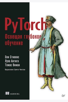 PyTorch. Освещая глубокое обучение