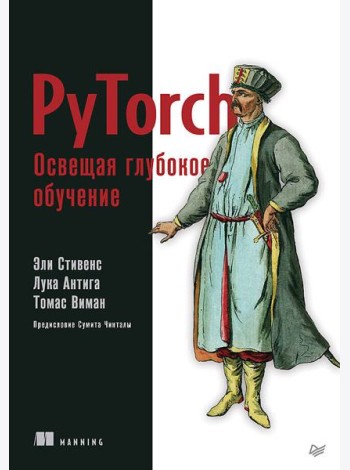 PyTorch. Освещая глубокое обучение