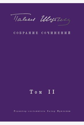 Собрание сочинений. В 2 т. Том II. Стихотворения, напечатанные в периодике и найденные в архивах; заметки, статьи
