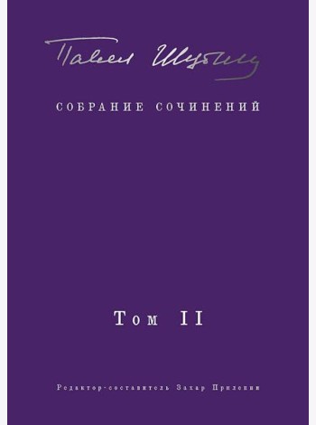 Собрание сочинений. В 2 т. Том II. Стихотворения, напечатанные в периодике и найденные в архивах; заметки, статьи