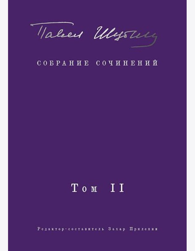 Собрание сочинений. В 2 т. Том II. Стихотворения, напечатанные в периодике и найденные в архивах; заметки, статьи