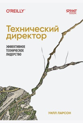 Технический директор. Эффективное техническое лидерство