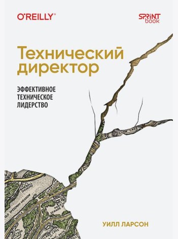 Технический директор. Эффективное техническое лидерство