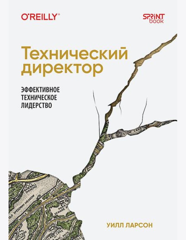 Технический директор. Эффективное техническое лидерство