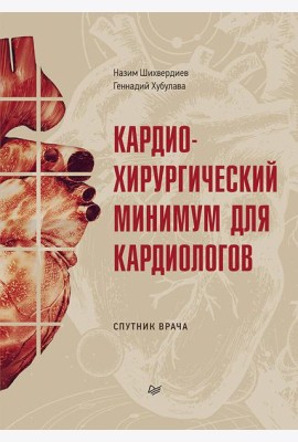Кардиохирургический минимум для кардиологов