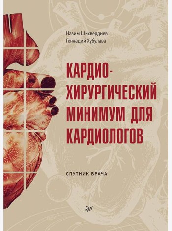 Кардиохирургический минимум для кардиологов