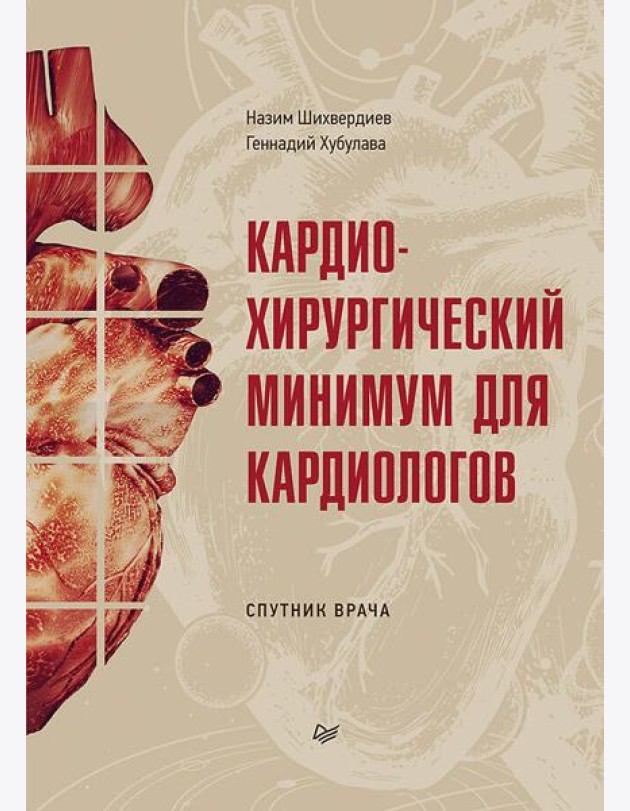 Кардиохирургический минимум для кардиологов