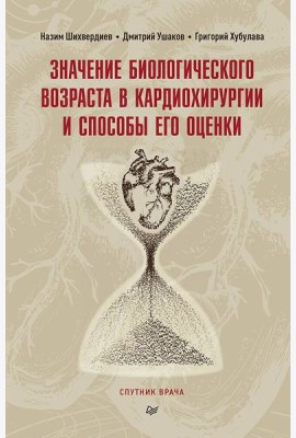 Значение биологического возраста в кардиохирургии и способы его оценки