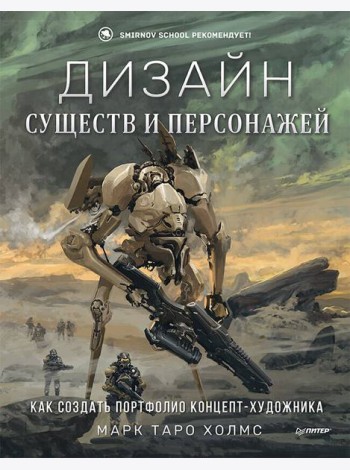 Дизайн существ и персонажей. Как создать портфолио концепт-художника