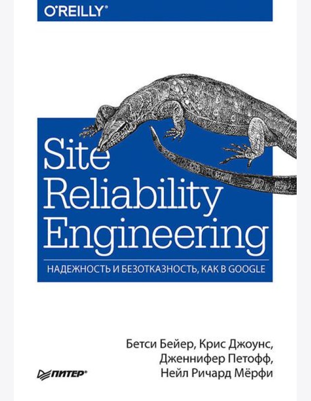 Site Reliability Engineering. Надежность и безотказность как в Google