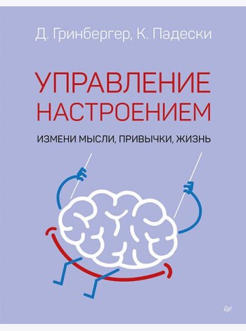 Управление настроением. Измени мысли, привычки, жизнь